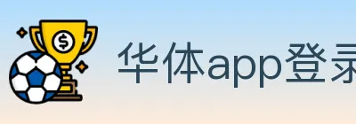 华体app登录入口 Logo